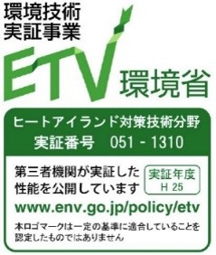 環境技術実証事業ETV